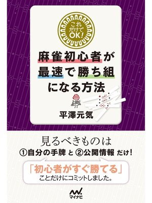 cover image of これだけでＯＫ!麻雀初心者が最速で勝ち組になる方法